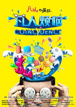 凡人煩惱 海報(bào)