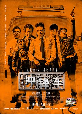 沖鋒車 海報