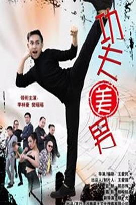 功夫美男 海報(bào)