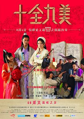 十全九美 海報(bào)