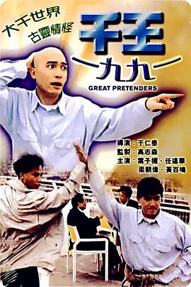 千王1991 海報(bào)