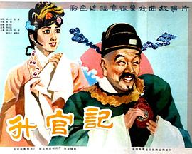 升官記海報(bào)