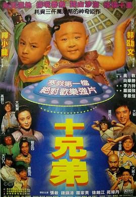 十兄弟海報(bào)