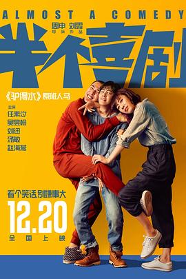 半個(gè)喜劇 海報(bào)