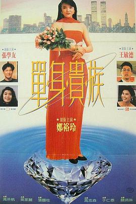 單身貴族 海報