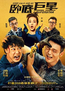 臥底巨星 海報(bào)