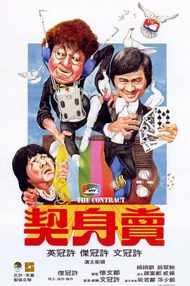 賣身契海報