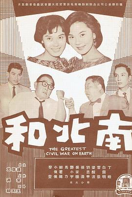 南北和 海報(bào)
