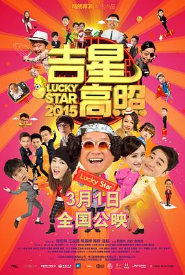 吉星高照2015 海報(bào)