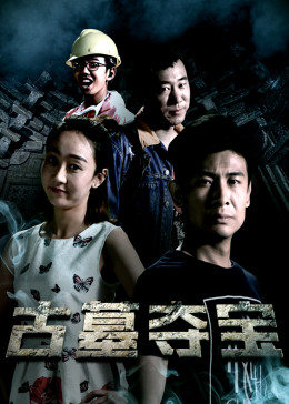 古墓奪寶 海報