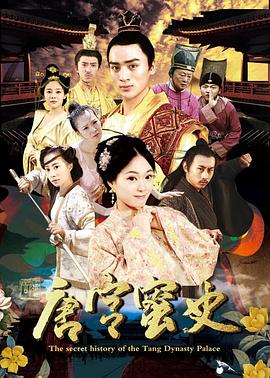 唐宮蜜史 海報(bào)
