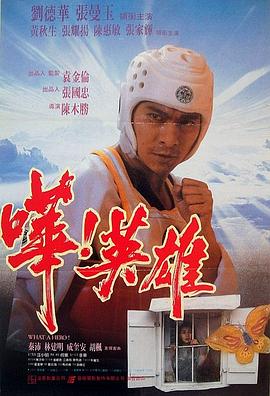 嘩！英雄 海報(bào)
