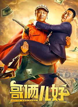 哥倆兒好 海報