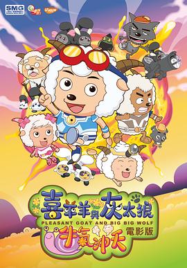 喜羊羊與灰太狼之牛氣沖天 海報(bào)