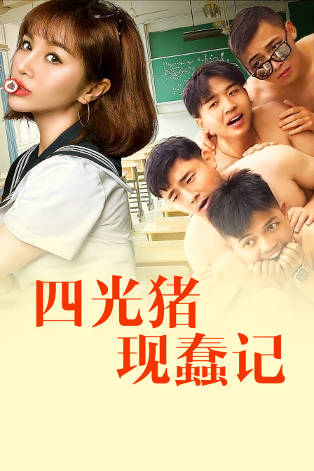 四光豬現(xiàn)蠢記 海報(bào)