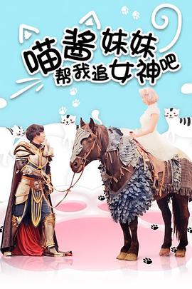喵醬妹妹幫我追女神吧 海報