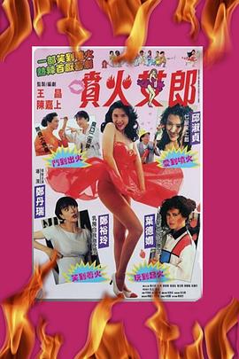 噴火女郎 海報(bào)