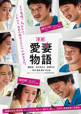 喜劇 愛妻物語 海報