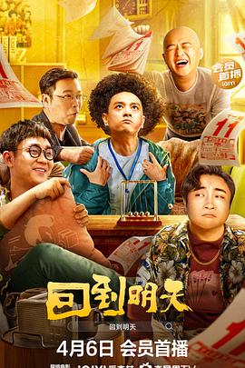 回到明天電影版海報(bào)