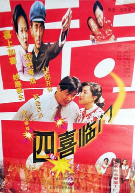 四喜臨門 海報(bào)
