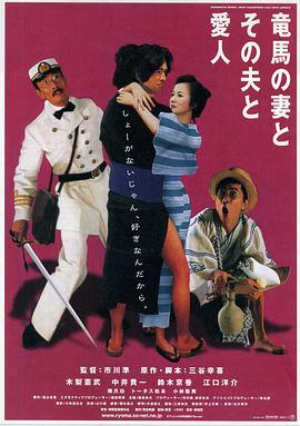 坂本龍馬，他的太太和她的情人 海報