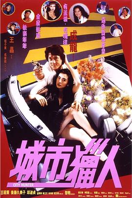 城市獵人1993 海報(bào)
