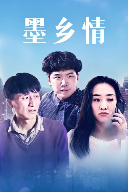 墨鄉(xiāng)情 海報