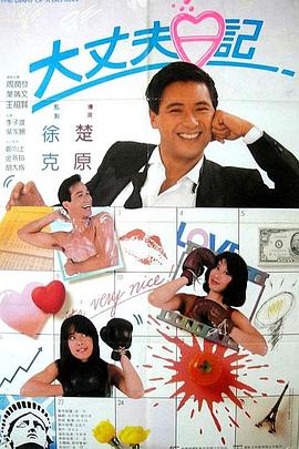 大丈夫日記 海報(bào)