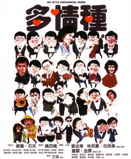 多情種 海報(bào)