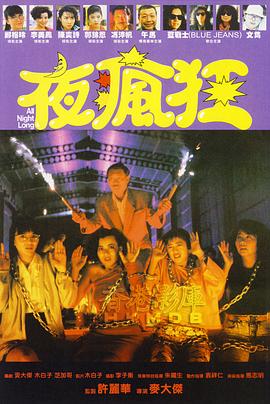 夜瘋狂 海報