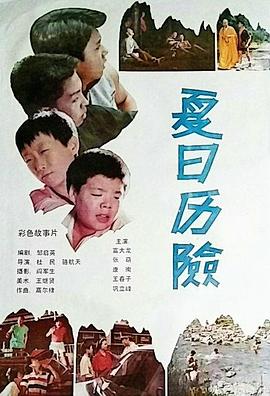 夏日歷險 海報