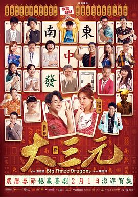 大三元2019 海報