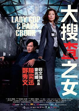 大搜查之女 海報