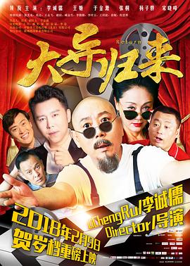 大導歸來 海報