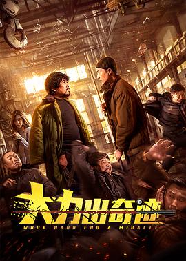 大力出奇跡海報(bào)