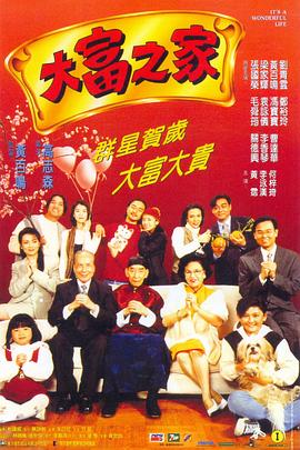 大富之家海報(bào)