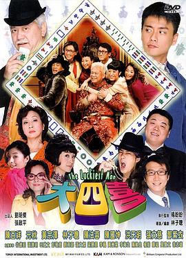 大四喜海報(bào)