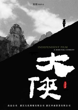 大俠 海報
