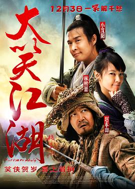 大笑江湖 海報(bào)