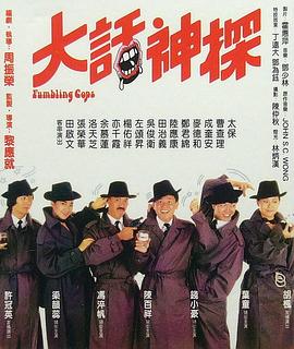 大話神探 海報(bào)