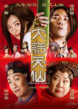 大話天仙 海報(bào)