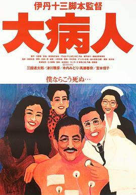 大病人 海報