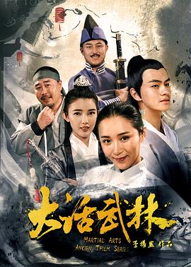大話武林海報