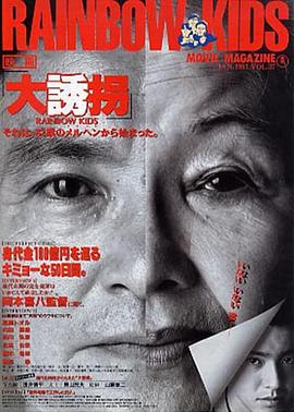 大誘拐 海報(bào)