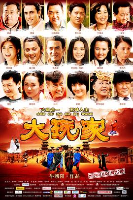 大玩家 海報
