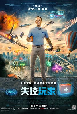 失控玩家 海報(bào)
