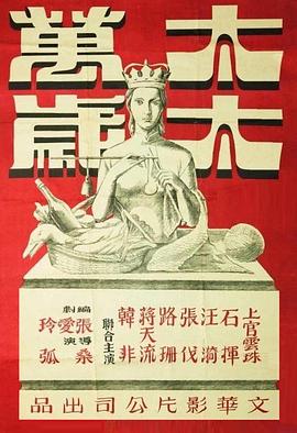 太太萬歲 海報(bào)