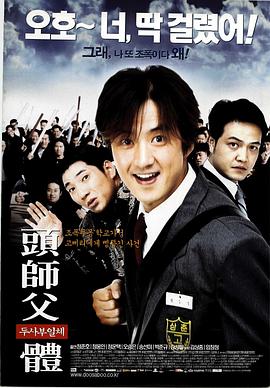 頭師父一體 海報(bào)