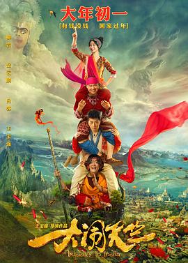 大鬧天竺 海報(bào)