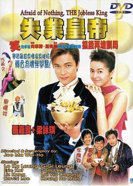 失業(yè)皇帝 海報(bào)